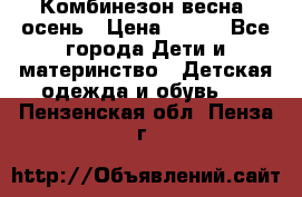 Комбинезон весна/ осень › Цена ­ 700 - Все города Дети и материнство » Детская одежда и обувь   . Пензенская обл.,Пенза г.